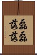 磊磊落落 Scroll