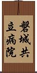 磐城共立病院 Scroll