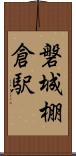 磐城棚倉駅 Scroll