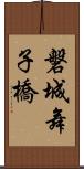 磐城舞子橋 Scroll