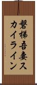 磐梯吾妻スカイライン Scroll