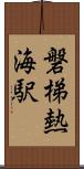 磐梯熱海駅 Scroll