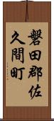 磐田郡佐久間町 Scroll