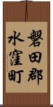 磐田郡水窪町 Scroll