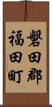 磐田郡福田町 Scroll