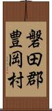 磐田郡豊岡村 Scroll