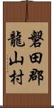 磐田郡龍山村 Scroll