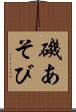 磯あそび Scroll