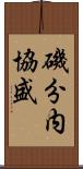 磯分内協盛 Scroll