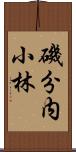 磯分内小林 Scroll