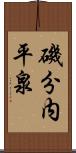 磯分内平泉 Scroll