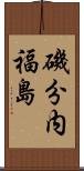 磯分内福島 Scroll