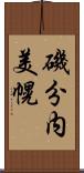 磯分内美幌 Scroll