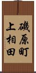 磯原町上相田 Scroll