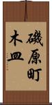 磯原町木皿 Scroll