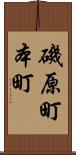 磯原町本町 Scroll