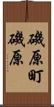 磯原町磯原 Scroll