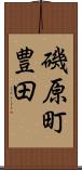 磯原町豊田 Scroll