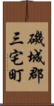 磯城郡三宅町 Scroll