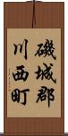 磯城郡川西町 Scroll
