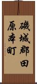 磯城郡田原本町 Scroll