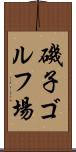 磯子ゴルフ場 Scroll