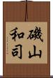 磯山和司 Scroll