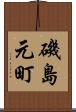 磯島元町 Scroll