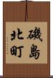 磯島北町 Scroll