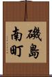 磯島南町 Scroll