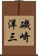 磯崎洋三 Scroll