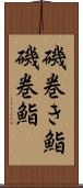 磯巻き鮨 Scroll