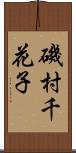 磯村千花子 Scroll