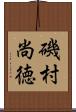 磯村尚徳 Scroll
