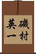 磯村英一 Scroll