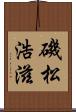 磯松浩滋 Scroll