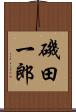 磯田一郎 Scroll