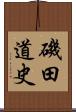 磯田道史 Scroll
