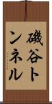 磯谷トンネル Scroll
