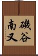 磯谷南又 Scroll