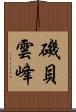 磯貝雲峰 Scroll