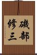 磯部修三 Scroll