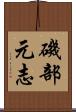 磯部元志 Scroll