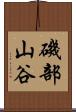 磯部山谷 Scroll