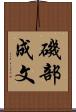 磯部成文 Scroll