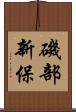 磯部新保 Scroll