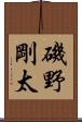 磯野剛太 Scroll