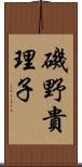 磯野貴理子 Scroll