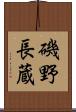 磯野長蔵 Scroll