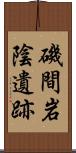 磯間岩陰遺跡 Scroll